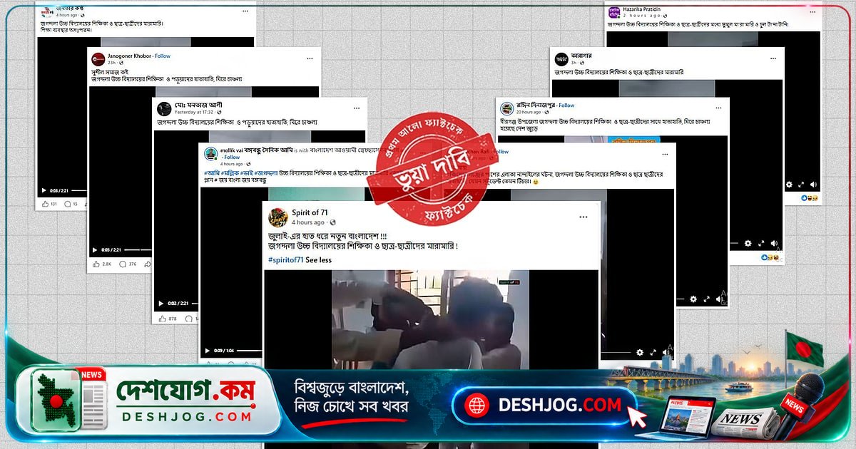 ভারতের মালদহের স্কুলে মারামারি ভিডিওকে বাংলাদেশের ঘটনা দাবি করে ভাইরাল হওয়ার চক্রান্ত