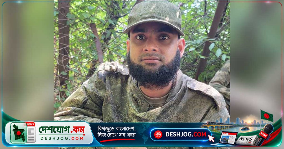 রাশিয়ার যুদ্ধক্ষেত্রে ড্রোন হামলায় নিহত ময়মনসিংহের যুবক মামুন: পরিবার চায় দ্রুত মরদেহ ফিরিয়ে আনতে সরকারের সহায়তা