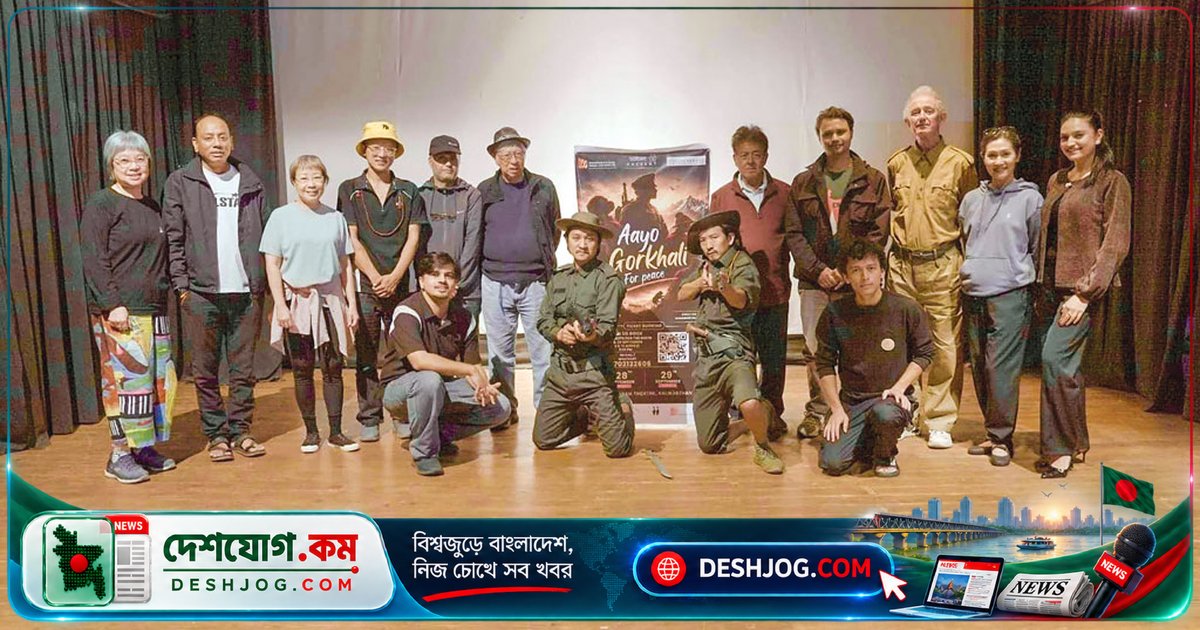 নেপালের সর্বনাম থিয়েটারে মামুনুর রশীদ নির্দেশিত ‘আয়ো গোর্খালি’ নাটক দর্শকদের মোহিত করছে