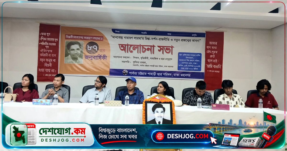 মানবেন্দ্র নারায়ণ লারমার রাজনৈতিক চিন্তা-দর্শন নতুন প্রজন্মের কাছে তুলে ধরার জন্য আলোচনা সভায় আহ্বান
