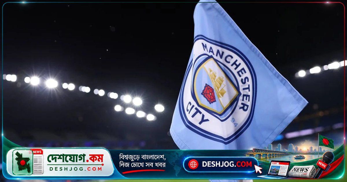 প্রিমিয়ার লিগের ১১৫টি আর্থিক নিয়ম ভঙ্গ অভিযোগে ম্যানচেস্টার সিটির ১১৪টি দোষ প্রমাণিত, শাস্তি এড়িয়ে গেলো ক্লাব