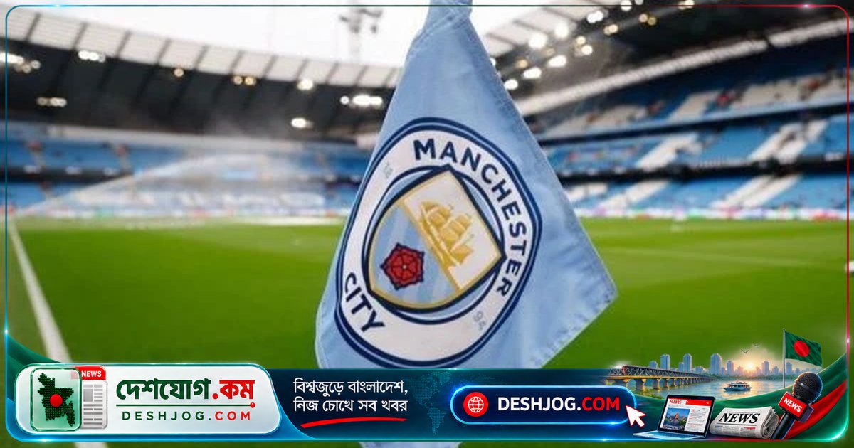 ম্যানচেস্টার সিটি: ১১৪টি আর্থিক অনিয়মে দোষী সাব্যস্ত, বড় শাস্তির অপেক্ষায় ক্লাব
