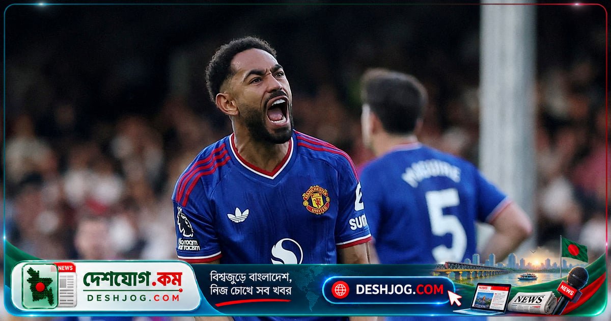 প্রিমিয়ার লিগে ফুলহামের বিপক্ষে ড্র নিয়ে ম্যানচেস্টার ইউনাইটেডের শেষ মুহূর্তের জয়ের গল্প