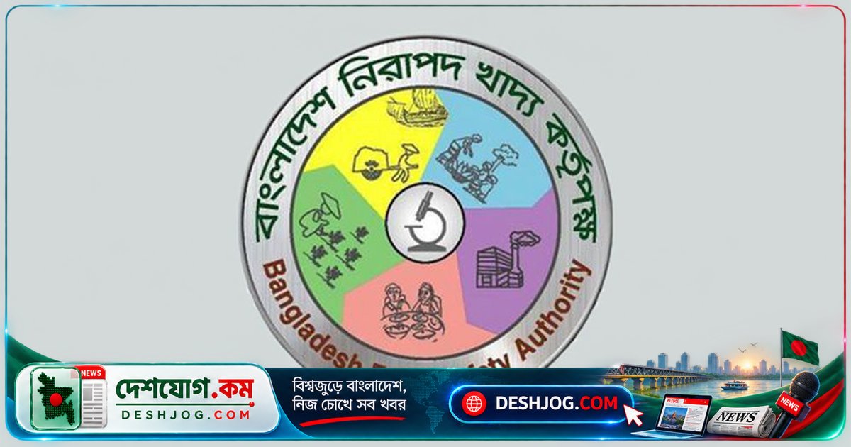 ১ নভেম্বর থেকে খাদ্য ব্যবসায় নিবন্ধন ও লাইসেন্স বাধ্যতামূলক: বিএফএসএ