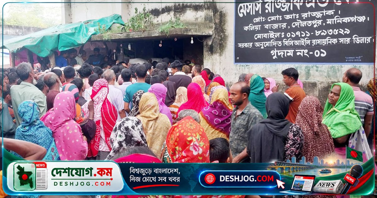 মানিকগঞ্জের দৌলতপুরে সার বিতরণে উত্তেজনা, পুলিশ ও প্রশাসনের হস্তক্ষেপে শৃঙ্খলা ফিরে আসে