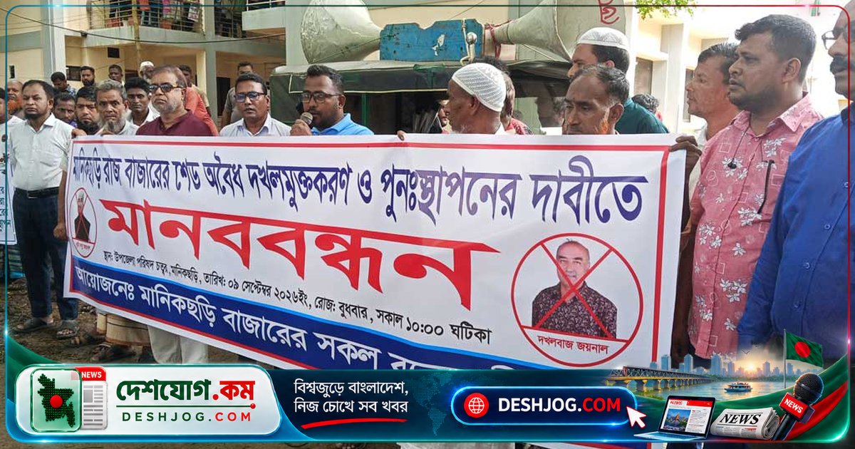 মানিকছড়ির শতবর্ষী বাজার শেড দখলমুক্তের দাবিতে ব্যবসায়ীরা মানববন্ধনে বাধা দেন রাজনীতিবিদদের বাণিজ্যিক দখলকে কেন্দ্র করে
