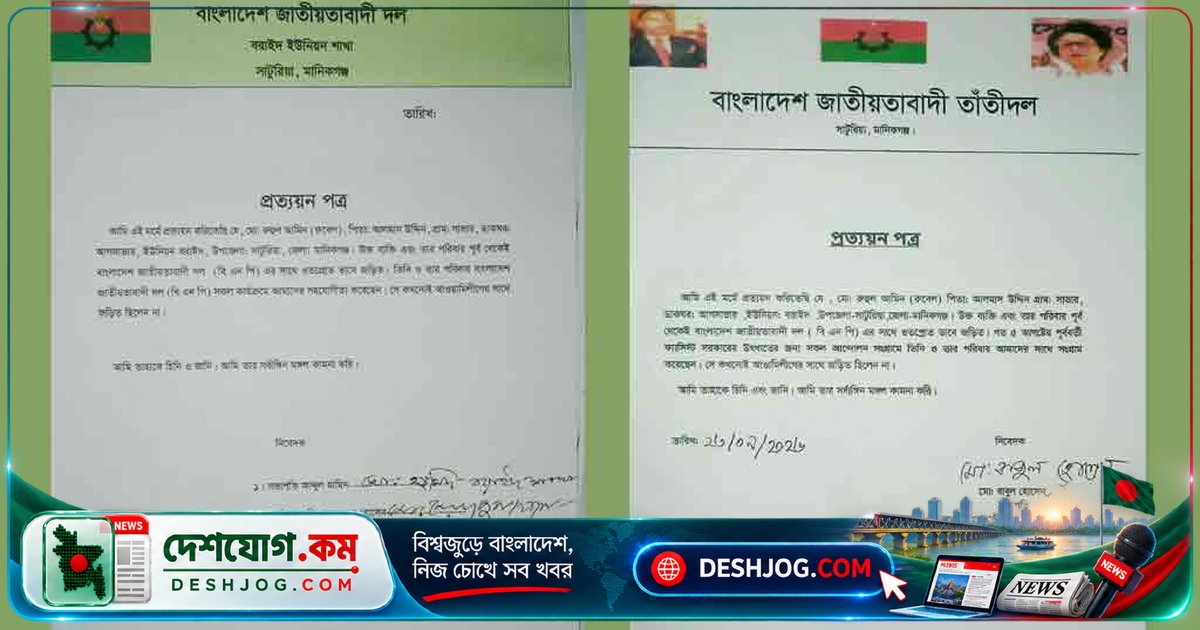 মানিকগঞ্জের কারাবন্দী আওয়ামী লীগ নেতার জামিনে বিএনপি ও তাঁতী দলের প্রত্যয়নপত্রে প্রশ্ন উঠে: ‘আওয়ামী লীগের পদধারী কেন বিএনপির কর্মী?’