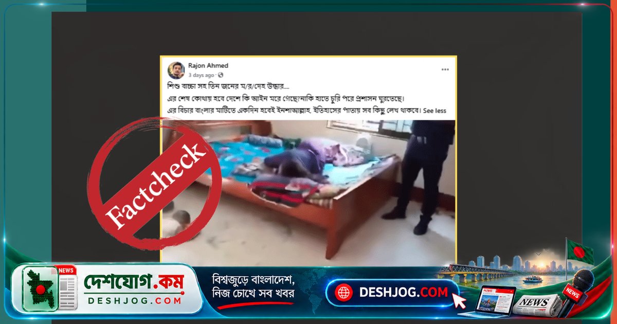 গত বছরের ঘটনা হিসেবে ভুলভাবে প্রচারিত: মানিকগঞ্জে পরিবারের তিন সদস্যের মৃত্যু বিষয়ক ভিডিও