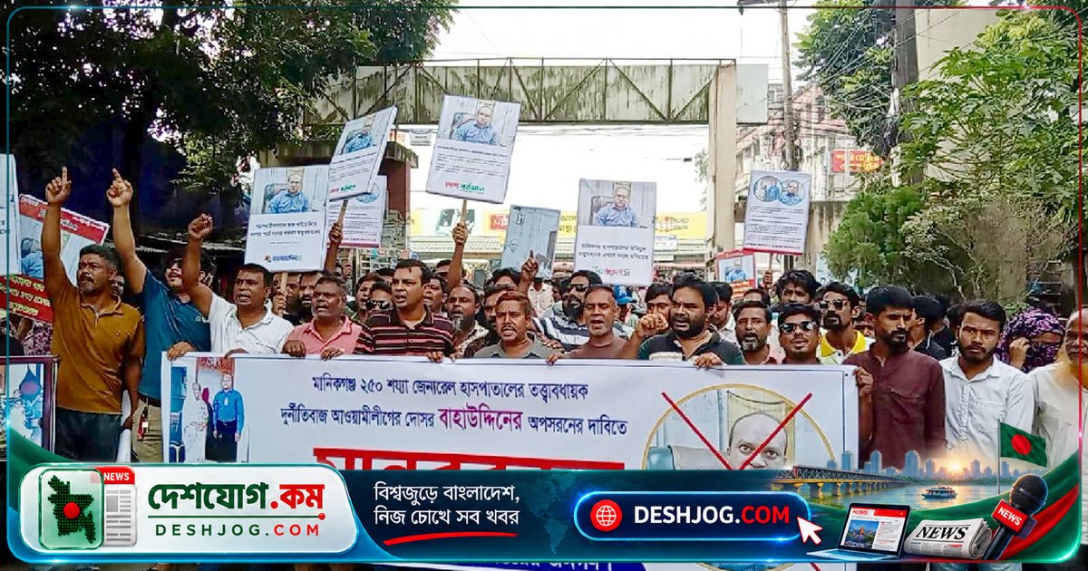 মানিকগঞ্জ হাসপাতাল তত্ত্বাবধায়ককে অপসারণের দাবিতে ছাত্র-জনতা বিক্ষোভ: দুর্নীতির অভিযোগে তালা বন্ধের ঘটনা