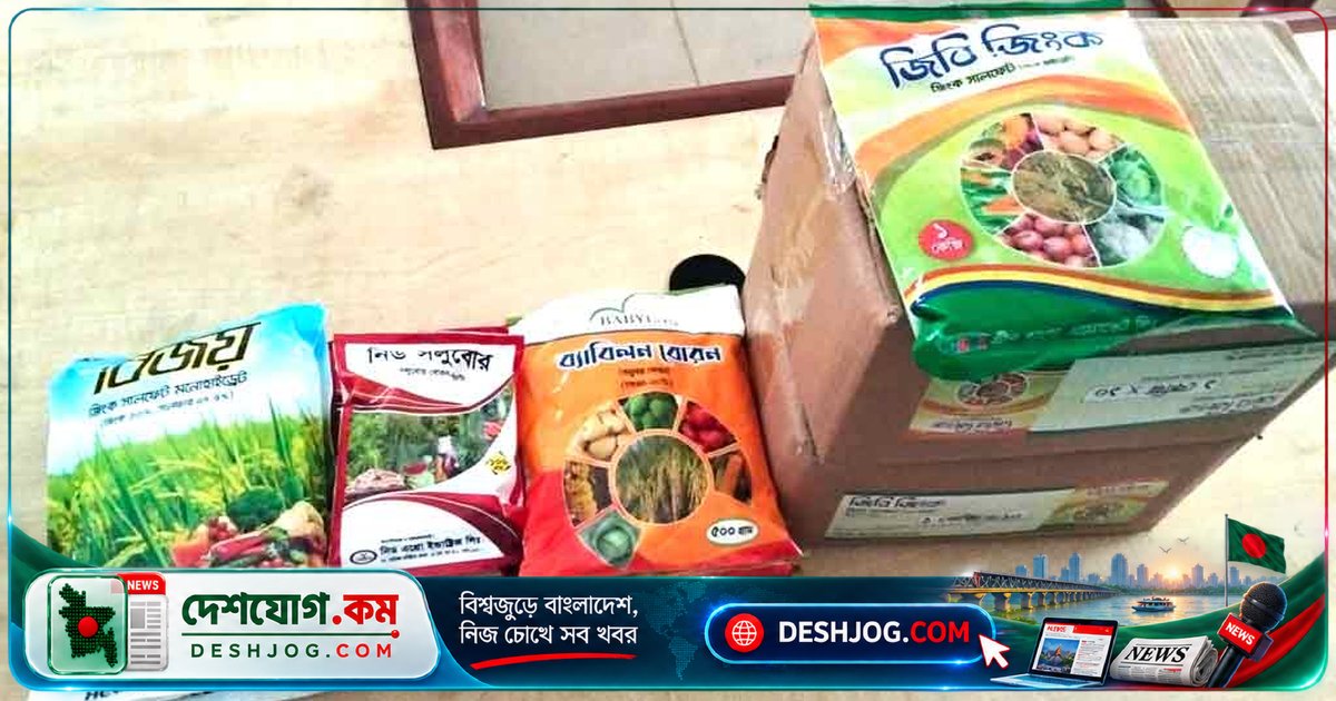 মানিকগঞ্জের সাটুরিয়ায় ভেজাল মাইক্রোনিউট্রিয়েন্ট সার নিষিদ্ধ: ৭ কোম্পানির ৮ পণ্য জরুরি প্রত্যাহার