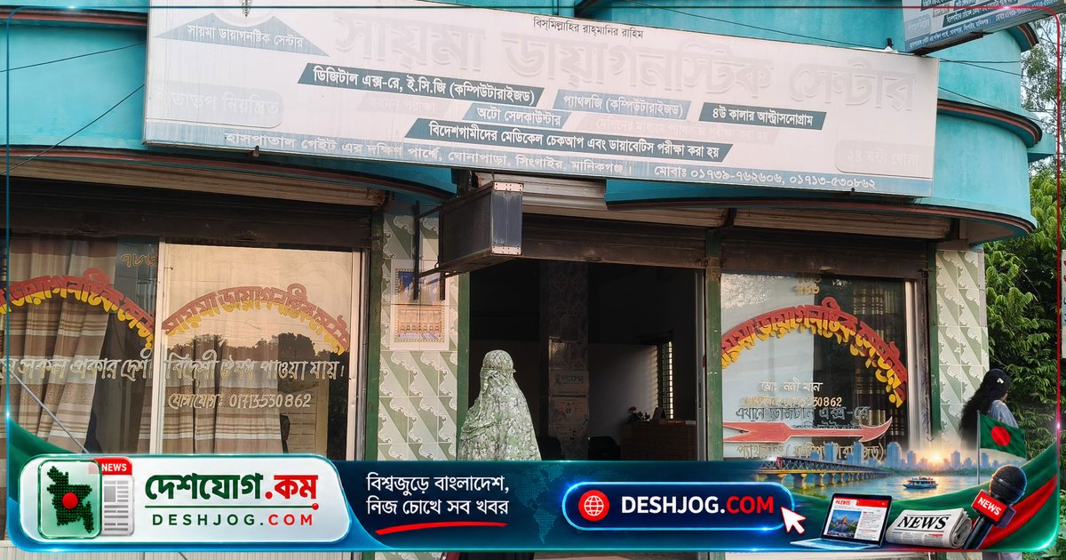 মানিকগঞ্জে সিলগালা সায়মা ডায়াগনস্টিক সেন্টার সেবা চালিয়ে যাচ্ছে: স্থানীয়দের ক্ষোভ