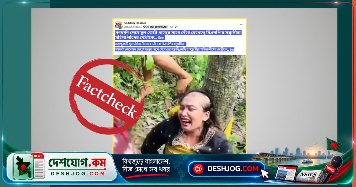 মানিকগঞ্জের চুরির ভিডিওকে রাজনৈতিক নির্যাতনের দাবিতে ভুল তথ্য ছড়িয়ে পড়ছে