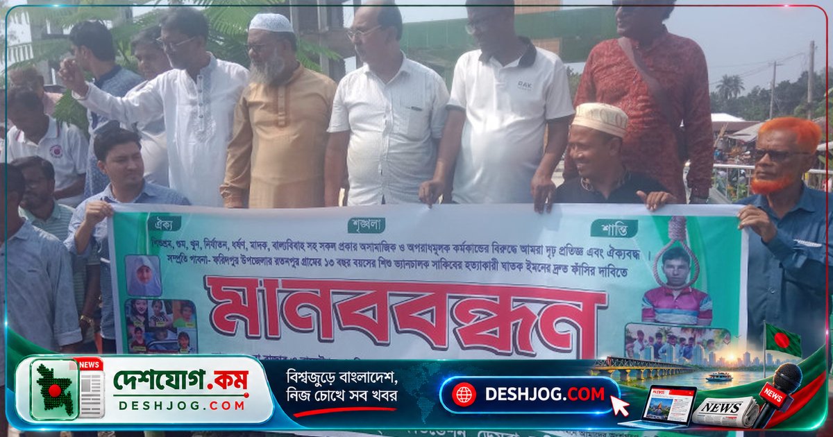 ফরিদপুরে শিশু হত্যার বিচার দাবিতে মানববন্ধনে একীভূত জনতা