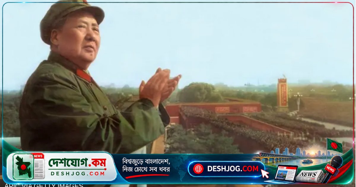 মাও জেদং: কৃষক পরিবারের ছেলে থেকে চীনের বিপ্লবী নেতা হয়ে কীভাবে উঠে এলেন?