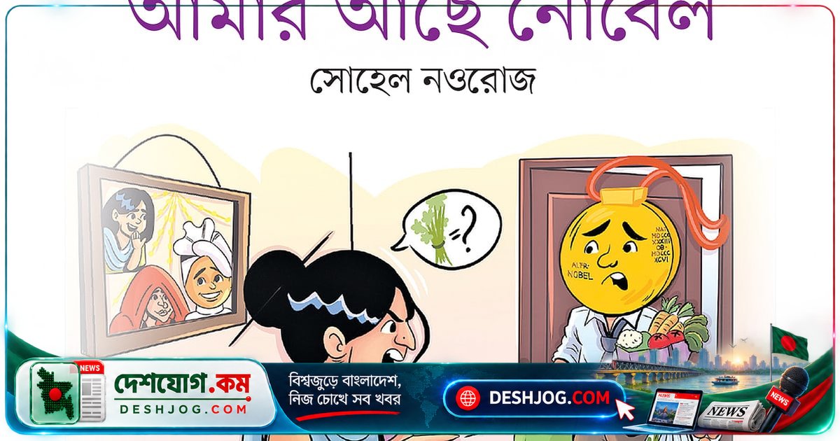 নোবেলের নামকরণে বিয়ের রহস্য: কেন মারিয়া পেল ‘আমার নোবেল’?