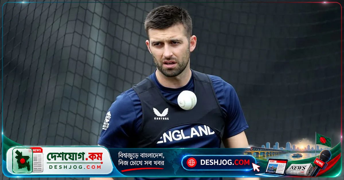 ৩৭ বছর বয়সে চোটের কারণে অবসর নেন দ্রুতগতির বোলার মার্ক উড, ইংল্যান্ডের জার্সি ছেড়ে দেন আন্তর্জাতিক ক্রিকেট