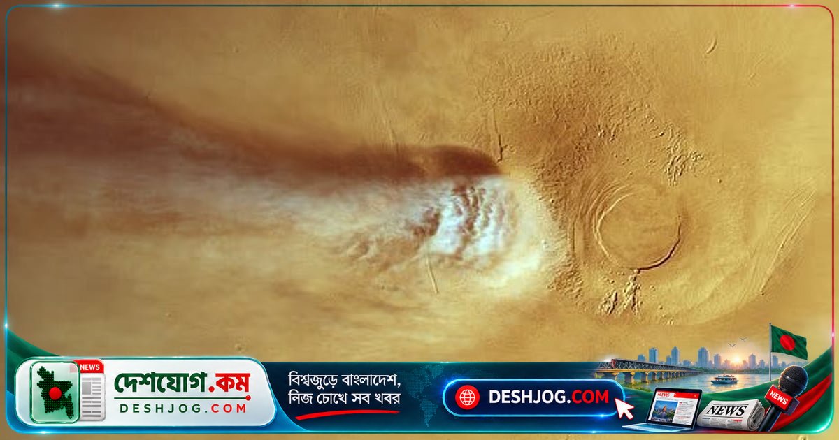 মঙ্গল গ্রহের দানবীয় মেঘের অদ্ভুত সৃষ্টি-নাশের গোপনীয়তা উন্মোচিত বিজ্ঞানীদের গবেষণায়