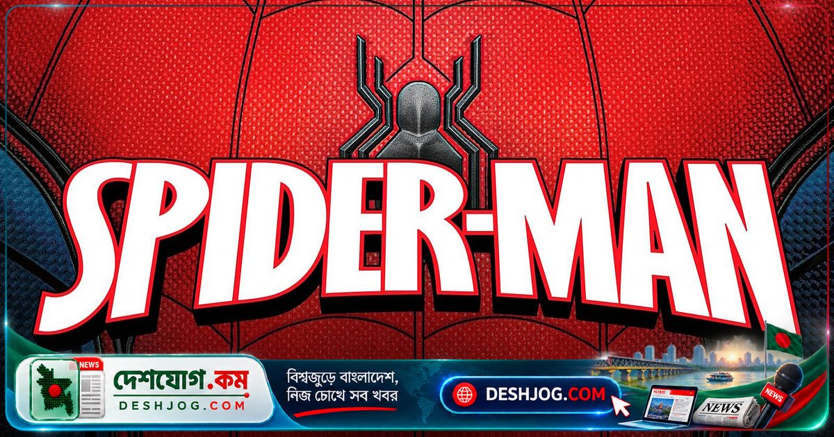 মার্ভেলের নতুন পদক্ষেপ: 'স্পাইডার-ম্যান' থেকে হাইফেন বাদ দিলে কী হবে?