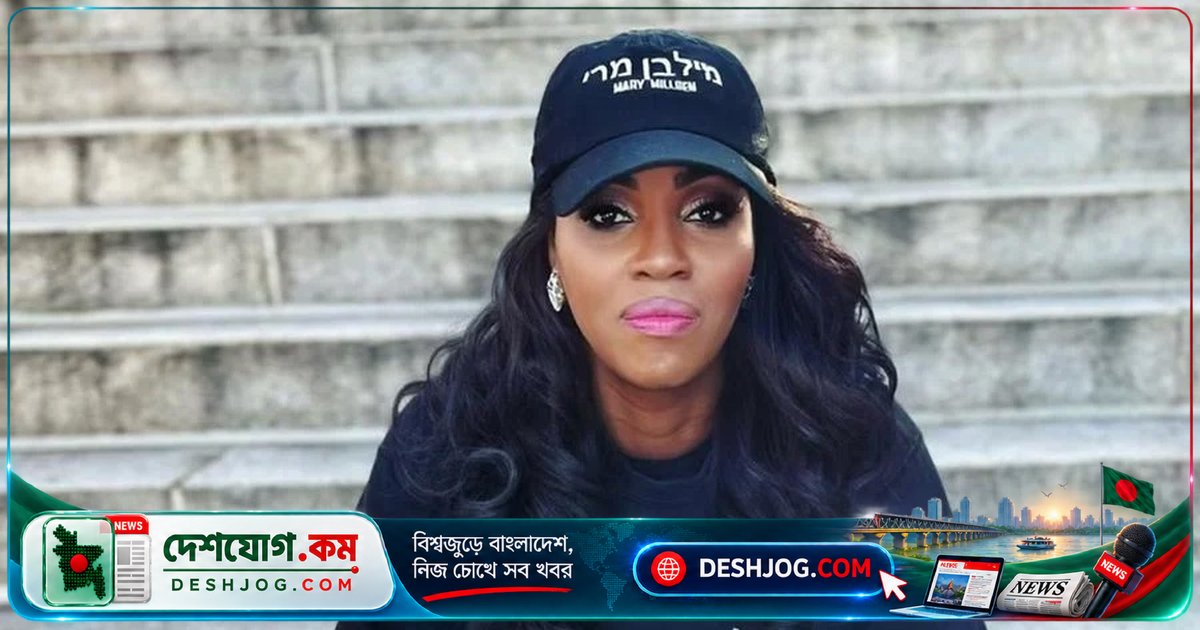 মার্কিন গায়িকা মেরি মিলবেন: যুক্তরাষ্ট্রের বাসিন্দা ভারতের বিরোধী রাজনীতিবিদদের অর্থায়ন করে মোদির বিরুদ্ধে ষড়যন্ত্র