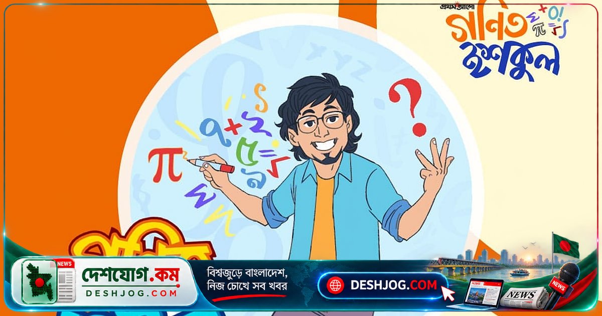গণিত ইশকুলের নতুন ধাঁধা: মুশফিক-সাকিবের সমাধান কতটি সমস্যার?