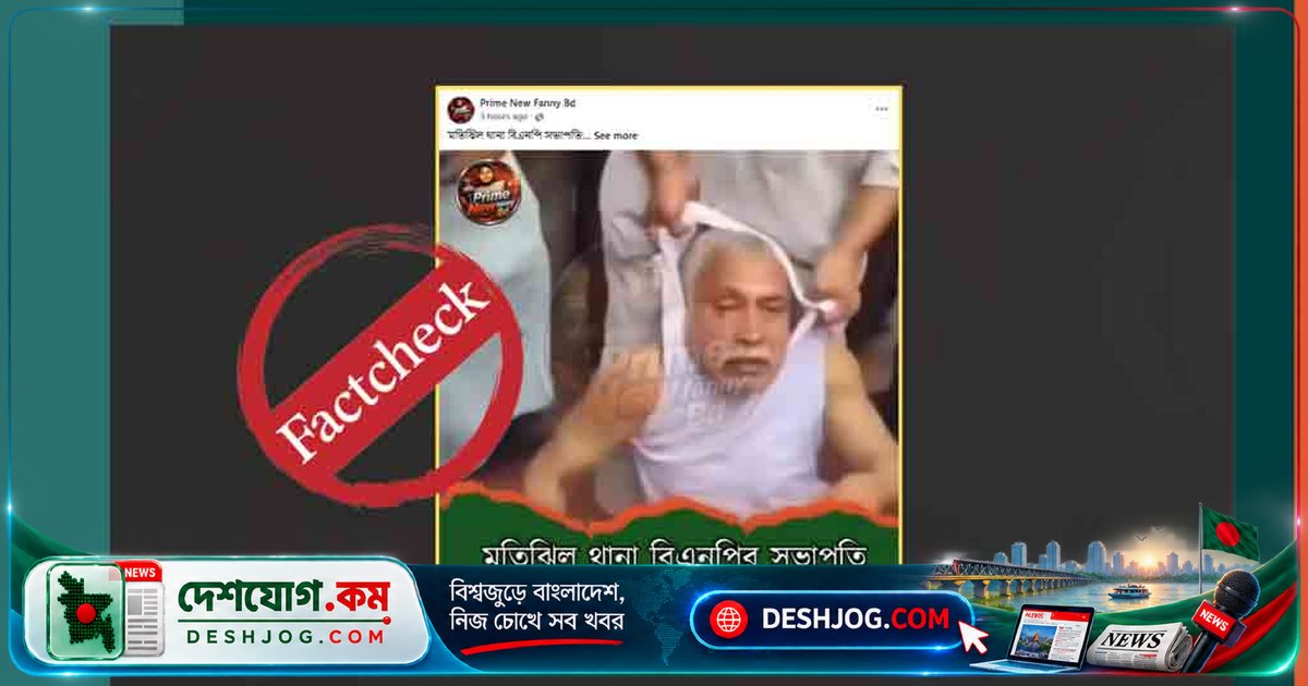 মতিঝিলে বিএনপি সভাপতি শিবুর নামে পুরোনো ভিডিও ছড়িয়ে পড়লো: সত্য কি মিথ্যা?