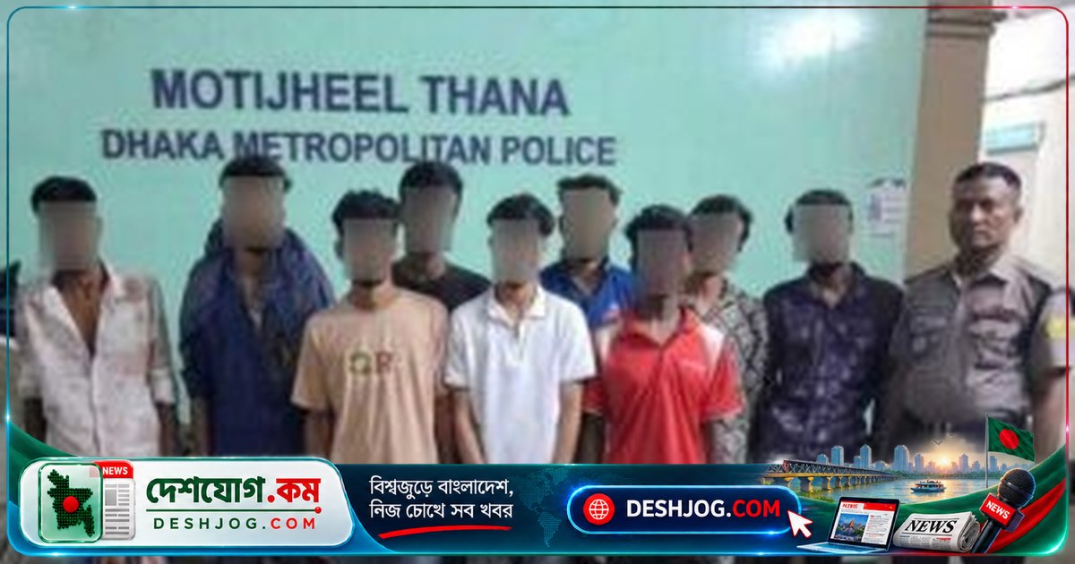 মতিঝিলে পুলিশের বিশেষ অভিযানে অপরাধে জড়িত নয়জনকে গ্রেফতার, বিজ্ঞ আদালতে হস্তান্তর
