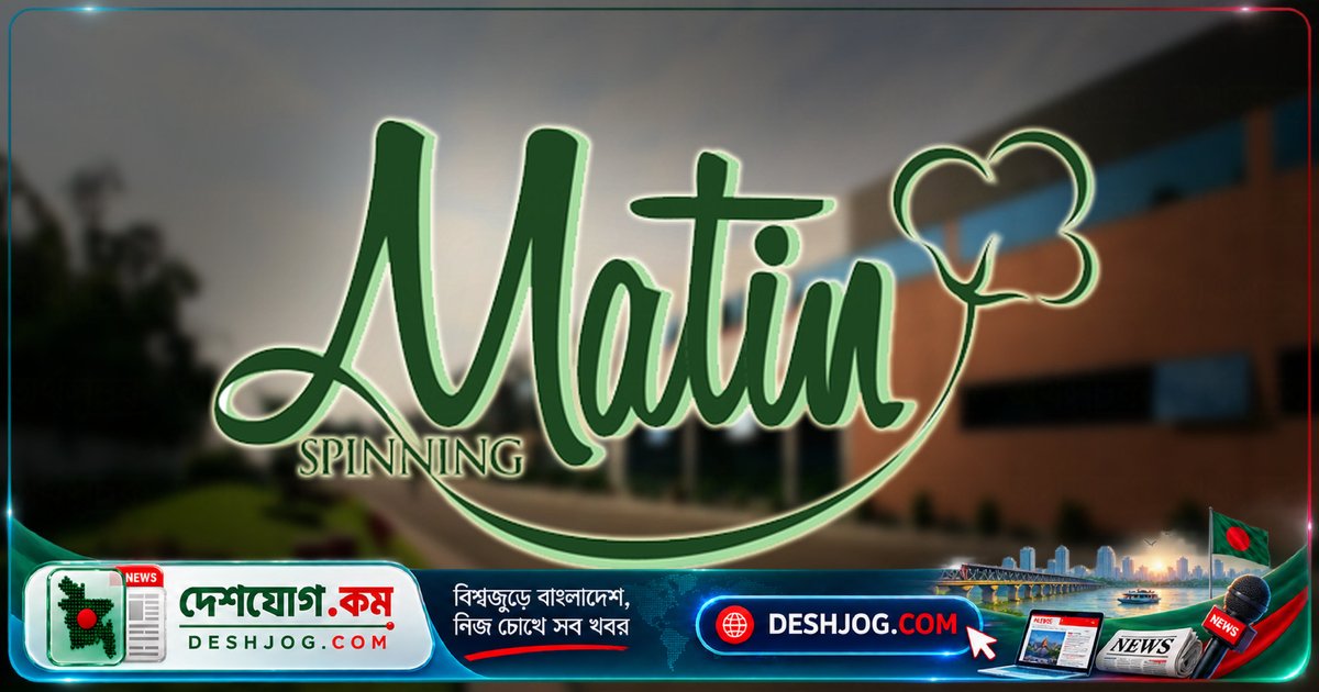 মতিন স্পিনিং মিলস: ৩৫% মুনাফা বৃদ্ধি ও ৫৫% লভ্যাংশ বিতরণে ইতিবাচক সিগন্যাল