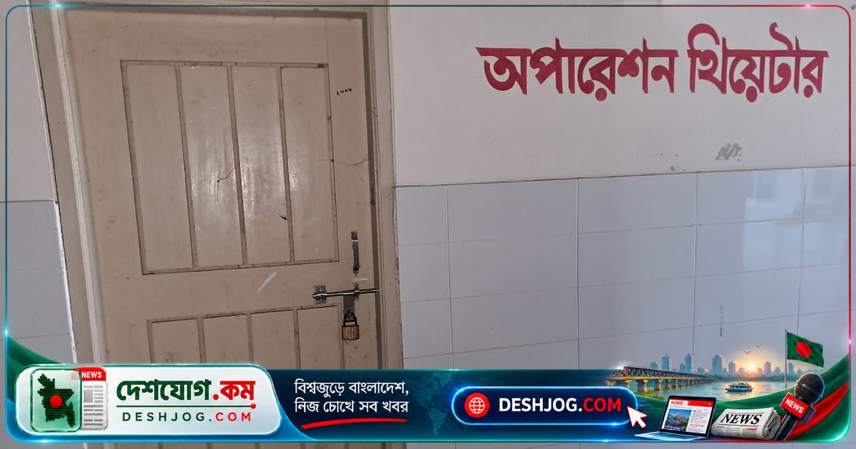 চিকিৎসক সংকটে বন্ধ প্রসূতি অস্ত্রোপচার: মতলব উত্তর হাসপাতালে ২ বছর ধরে বাধা