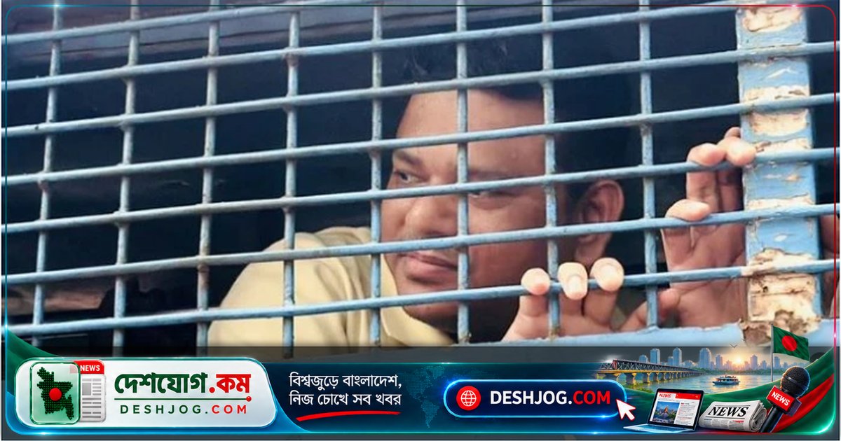 মৎস্য প্রতিমন্ত্রী টুকুর কর্মকর্তা মোখলেস মিয়া কারাগারে: আদালতের সাজা কার্যকর