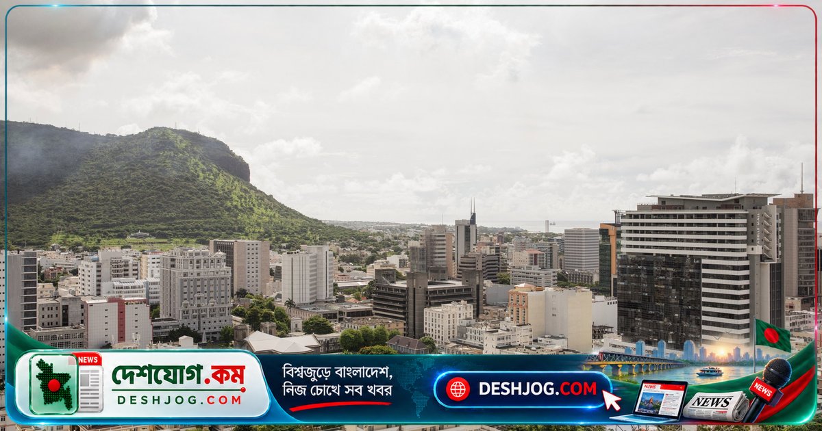 মরিশাসে রক্তক্ষয়ী প্রতিবাদের পর রাতের কर्फিউ তুলে নেয় সরকার, দৈনন্দিন জীবন ফিরে পায় নORMALITY