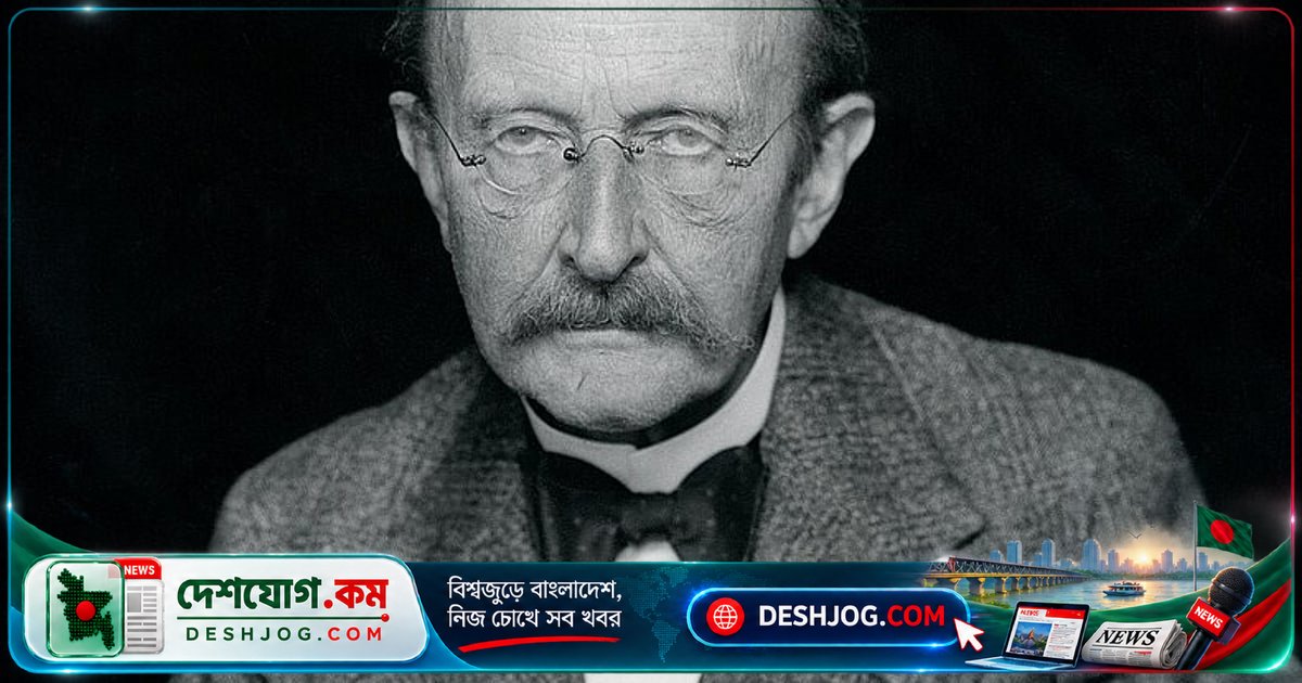 ১৫ বছরের রহস্য ভেদ: ম্যাক্স প্ল্যাঙ্কের প্রবন্ধ অপসারণের পেছনের সত্য উন্মোচন