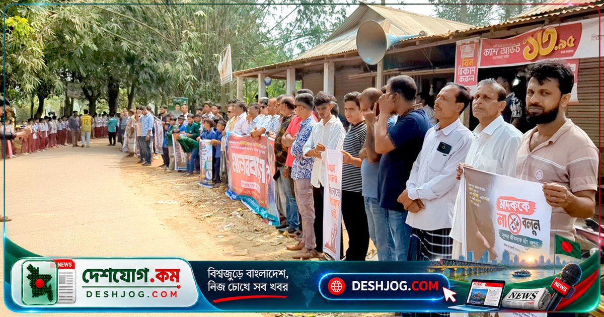 ময়মনসিংহের গ্রামে মাদকবিরোধী প্রতিবাদে ১১ জনের বিরুদ্ধে মামলা প্রত্যাহারের দাবি, মানববন্ধনে জোরালো আহ্বান
