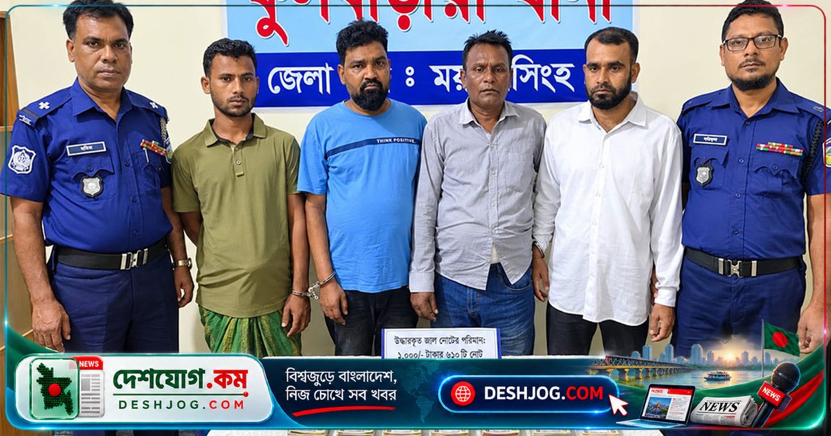 ময়মনসিংহে জাল টাকার কারবারে গ্রেপ্তার ৪, নেত্রকোনায় সাংবাদিক হত্যা: পুলিশের দুটি বড় অভিযান