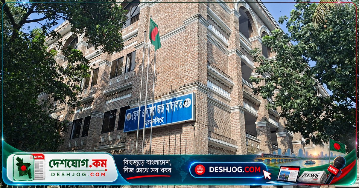 ময়মনসিংহে স্কুলছাত্রী ধর্ষণ মামলায় যাবজ্জীবন সাজা: আদালত দেন দু’জনের ১ লাখ টাকা করে অর্থদণ্ড, অনাদায়ে ৩ মাস বিনাশ্রম কারাদণ্ড