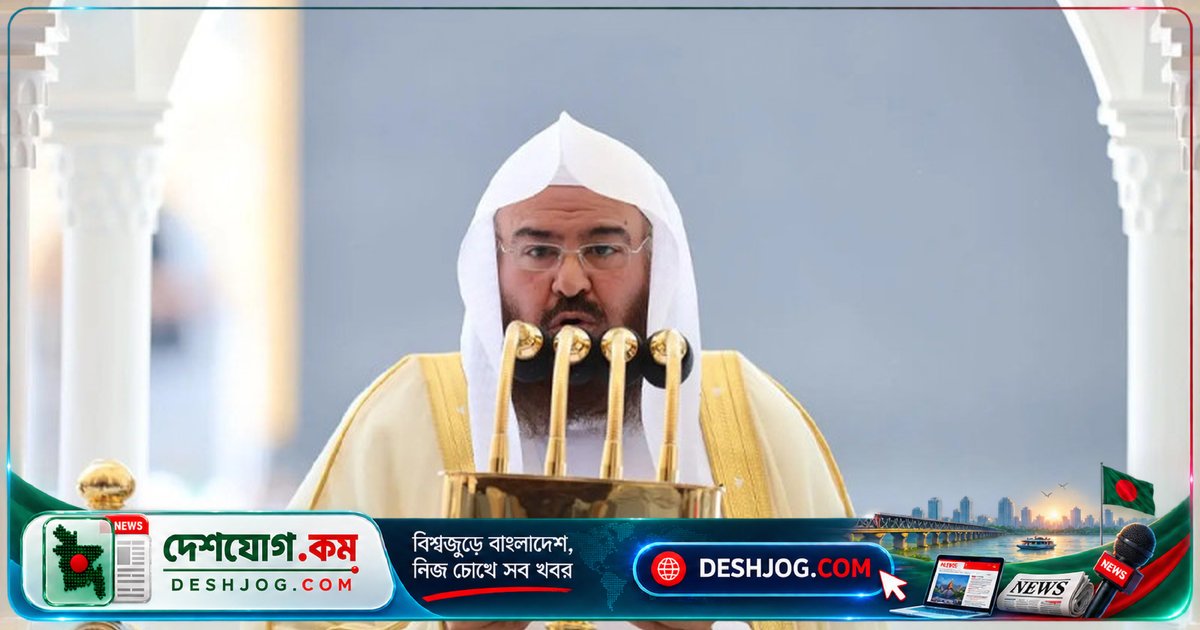মক্কার ইমাম শায়খ আস-সুদাইস: এআই প্রতারণা ও কণ্ঠস্বর নকল থেকে সতর্ক থাকুন