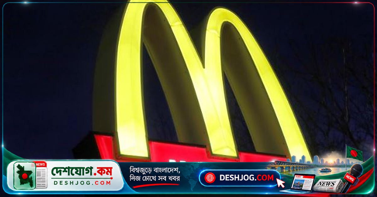 ম্যাকডোনাল্ডস ৮৫০ কোটি ডলার বিনিয়োগে রেস্তোরাঁ সংস্কার ও মেনু পরিবর্তন করছে, প্রতিযোগীদের মুখোমুখি হতে চাইছে নতুন কৌশল