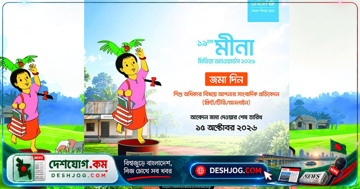 শিশু অধিকার নিয়ে সাংবাদিকতার সেরা কাজ জিতুন ১ লাখ টাকা পুরস্কার: মীনা মিডিয়া অ্যাওয়ার্ডস ২০২৬ আবেদন শুরু