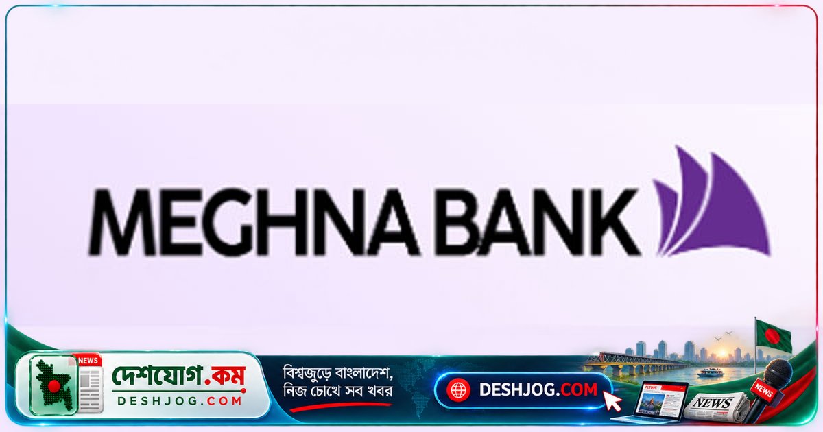 মেঘনা ব্যাংক ৪০০ কোটি টাকার বন্ড ইস্যু: টায়ার-২ মূলধন শক্তিশালী করবে শিল্পায়ন ও কর্মসংস্থান