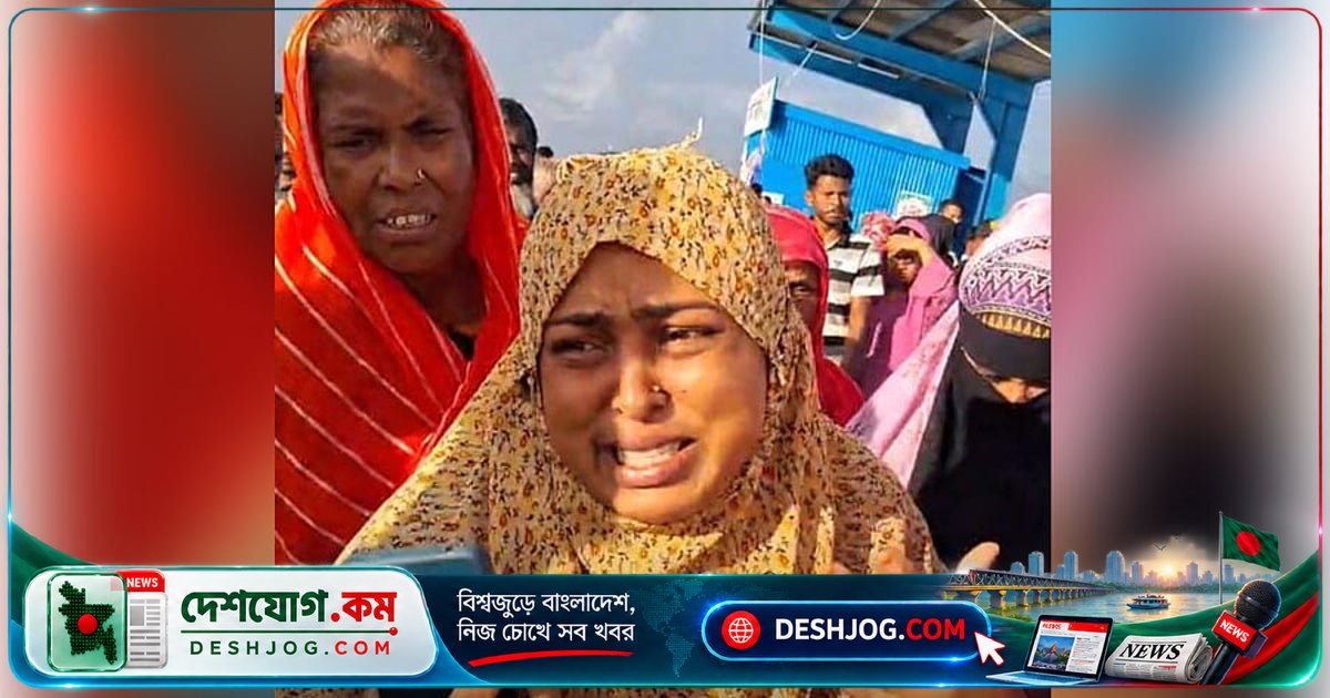মেঘনা নদীতে পড়ে নিখোঁজ রবিন হোসেন: স্ত্রী-মেয়ের আহাজারিতে লঞ্চঘাট ভারী হয়ে ওঠে