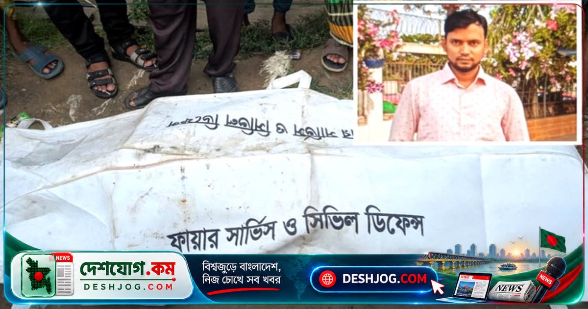 মেঘনা নদীতে পড়ে নিখোঁজ ২৬ ঘণ্টার পর উদ্ধার হয় রবিনের লাশ, স্ত্রী নাসরিনের কান্নায় ভেঙে পড়ে ঘাট