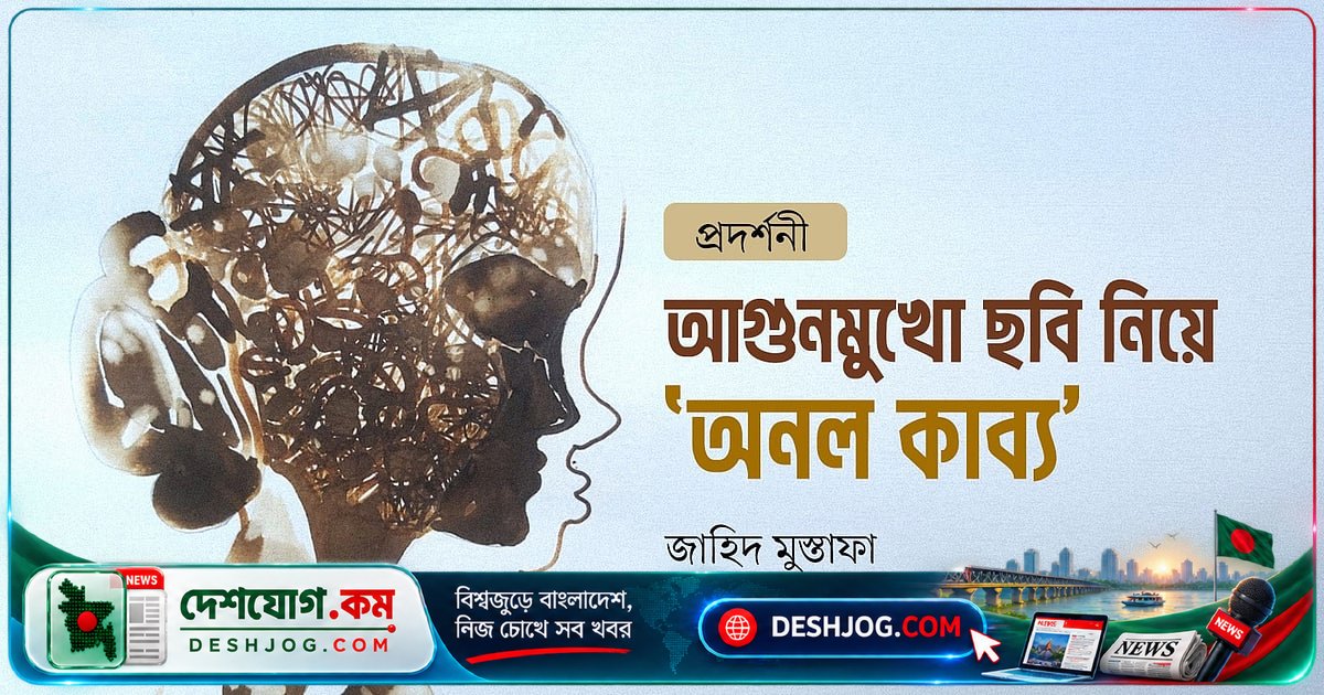 আগুনের আঁচে সৃষ্টি: মেহেদী কামালের ‘অনল কাব্য’ প্রদর্শনীতে আগুনমুখো শিল্পকর্মের গল্প