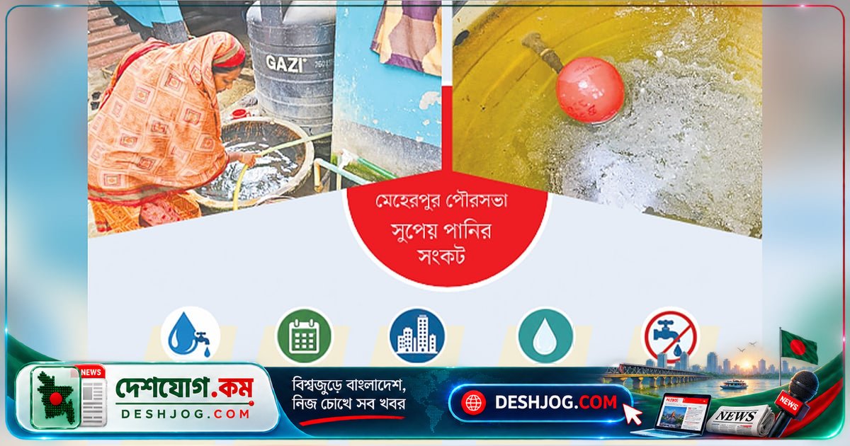 মেহেরপুরে ১০ কোটি টাকার পানি শোধনাগার চালু না হলে পৌরবাসীরা কেন দুর্গন্ধময় পানিতে ভুগছেন?