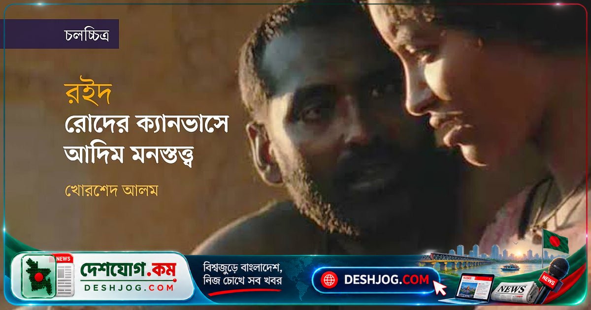 'রইদ' দিয়ে মেজবাউর রহমান সুমন ফিরে এসেছেন আদিম মনস্তত্ত্বের ক্যানভাসে