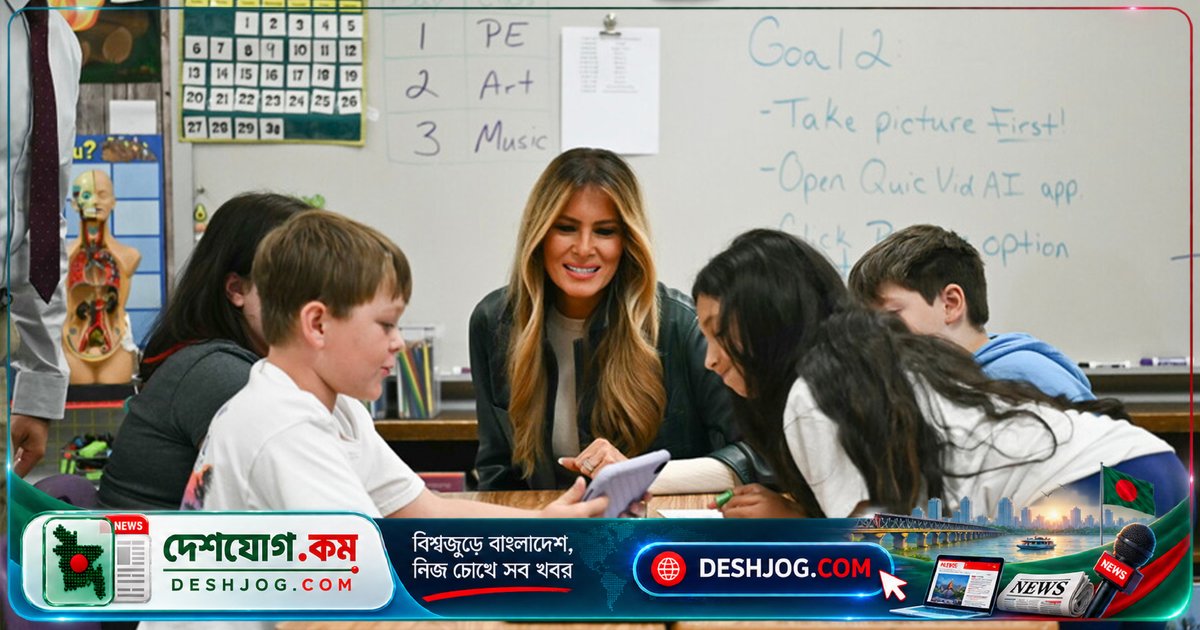 মেলানিয়া ট্রাম্প: এআই শিক্ষা না দিলে শিশুরা ভবিষ্যতে পিছিয়ে পড়বে
