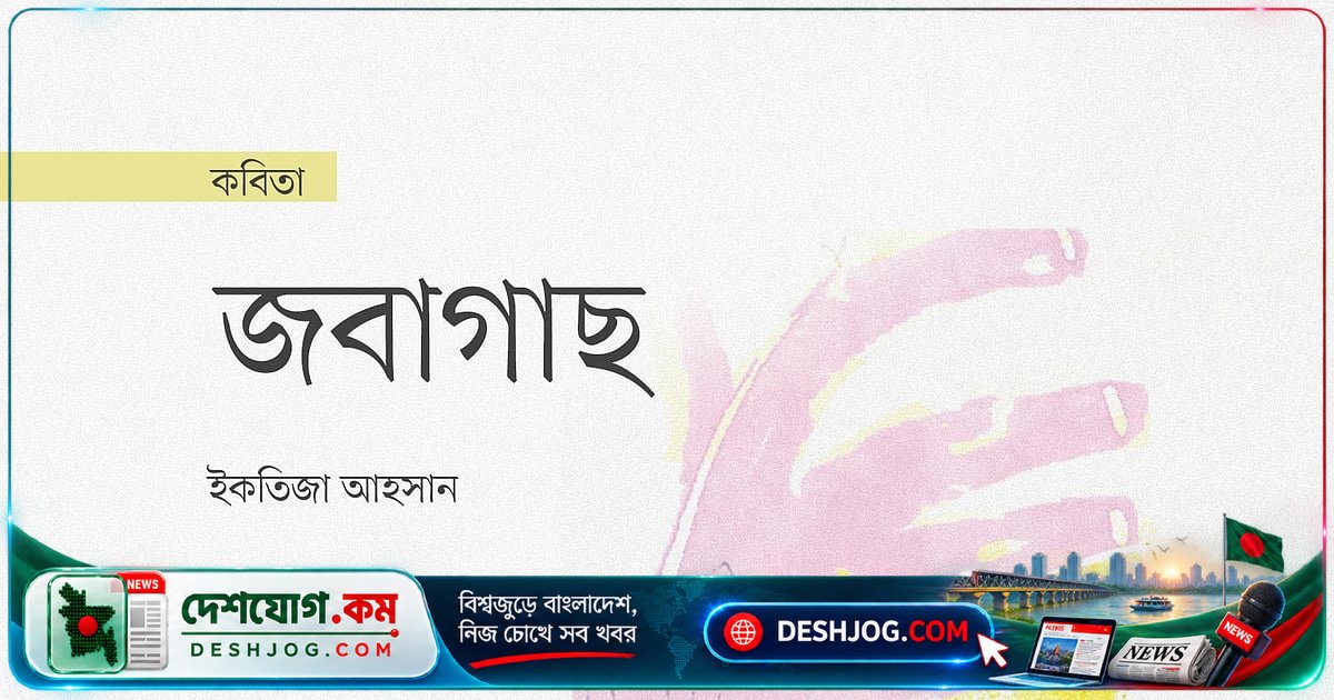 জবাগাছের নিচে বাল্যকালের স্মৃতি: কালো কালির ওপর লাল রক্তের চিহ্ন