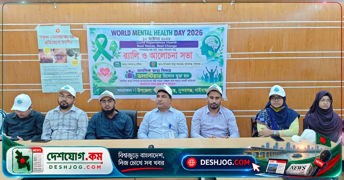 মানসিক স্বাস্থ্য সচেতনতা: সুন্দরগঞ্জে বিশ্ব দিবস উদযাপন ও র‌্যালি