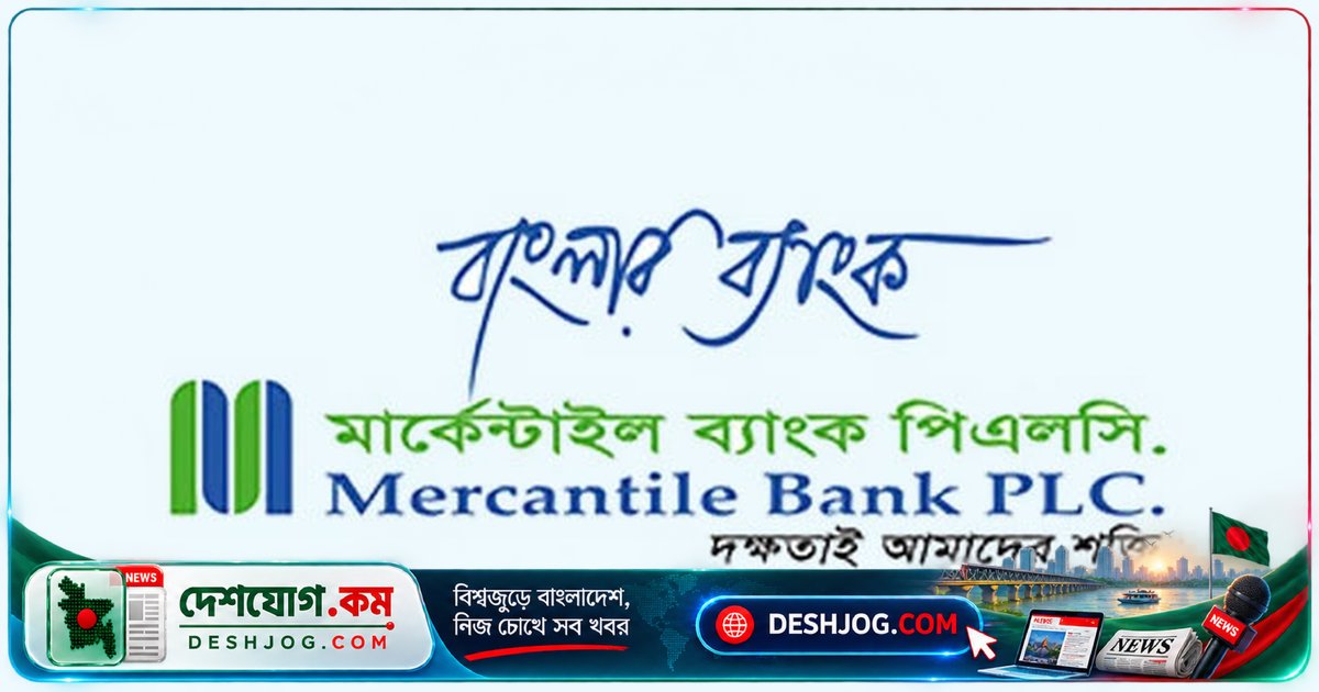 মার্কেন্টাইল ব্যাংক ডেটাবেইস অ্যাডমিনিস্ট্রেটর পদে নিয়োগ: স্নাতক পাসে আবেদন করুন ৭ অক্টোবর পর্যন্ত