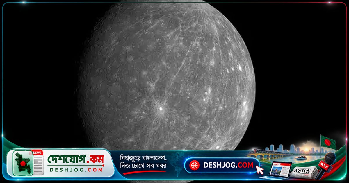 বিজ্ঞানীরা আবিষ্কার: বুধ গ্রহের সংকোচন দ্রুততর, আগের ধারণা থেকে ১০-৩০% বেশি