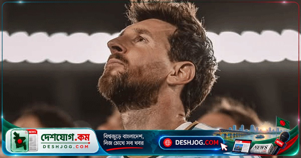 আর্জেন্টিনার জার্সি ছেড়ে দিলেন মেসি: ‘আমার শেষ ম্যাচের অনুভূতি একেবারেই অনন্য’