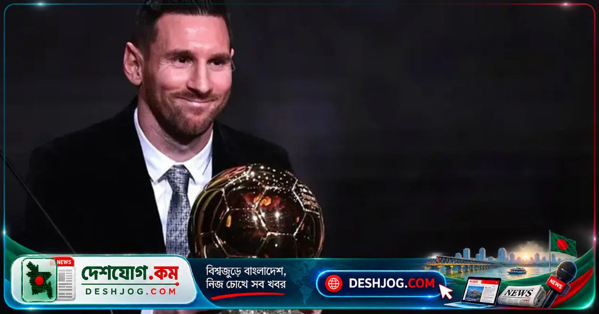 ব্যালন ডি’অর ২০২৬: মেসি প্রথম পছন্দে জুরির সর্বোচ্চ ১৫ পয়েন্ট পেয়ে রেকর্ডের দিকে অগ্রসর